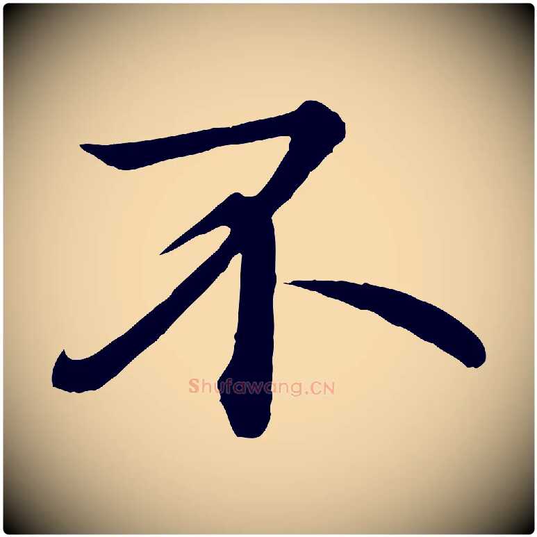 不毛笔行楷写法,摘自唐代万岁通天进帖