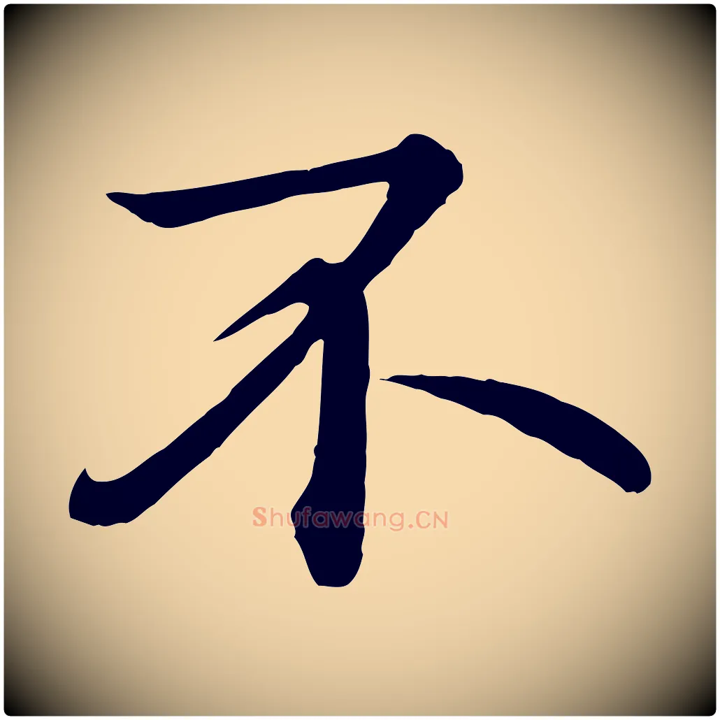 不毛笔行楷写法,摘自唐代万岁通天进帖