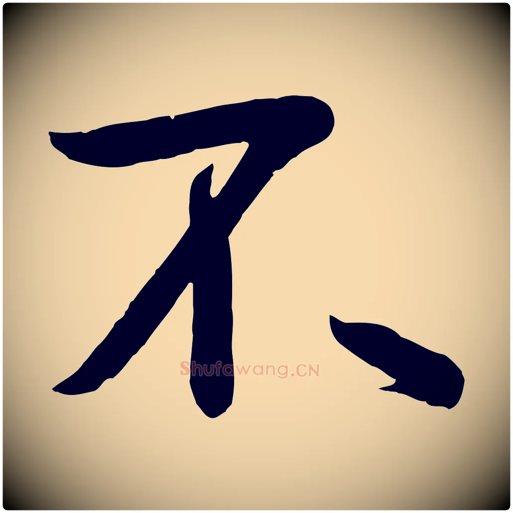 不毛笔行楷写法,摘自唐代万岁通天进帖