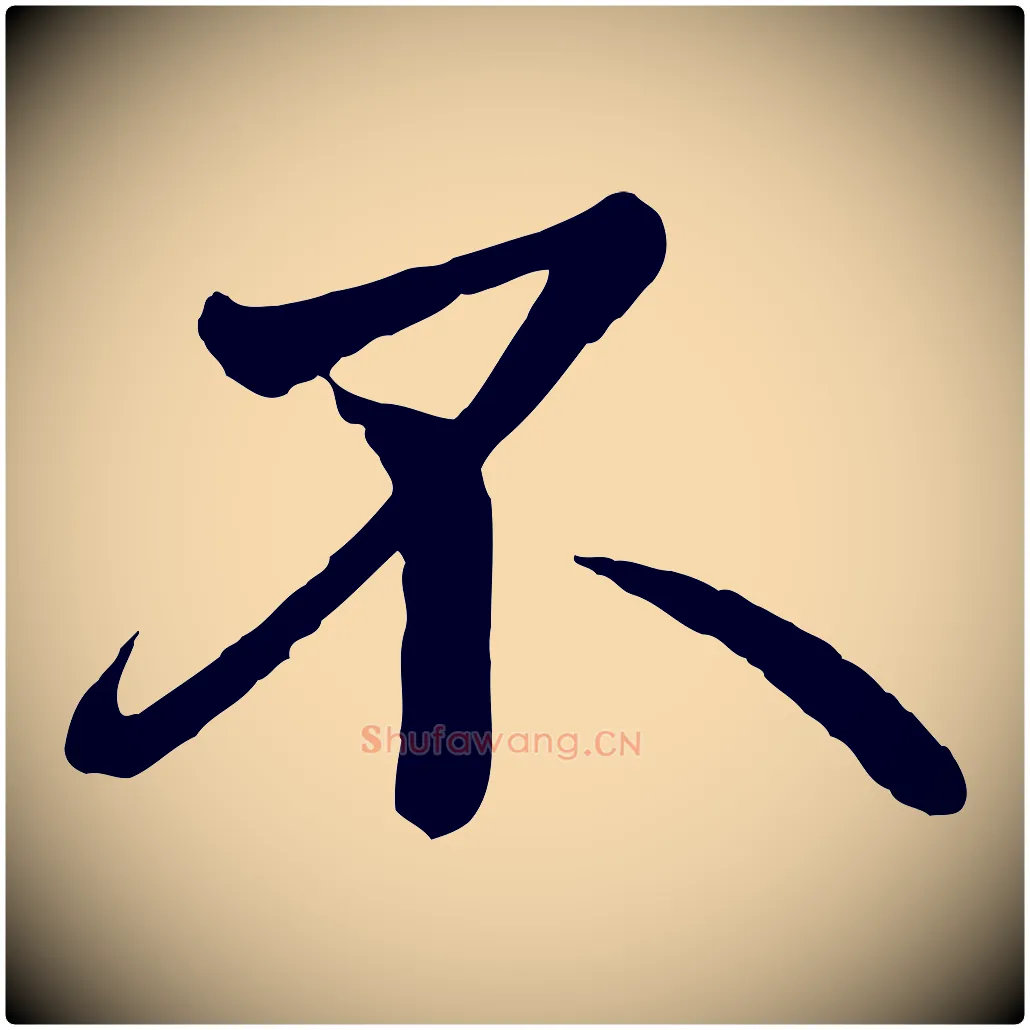 不毛笔行楷写法,摘自唐代万岁通天进帖