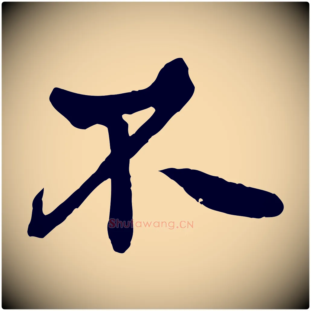 不毛笔行楷写法,摘自唐代万岁通天进帖