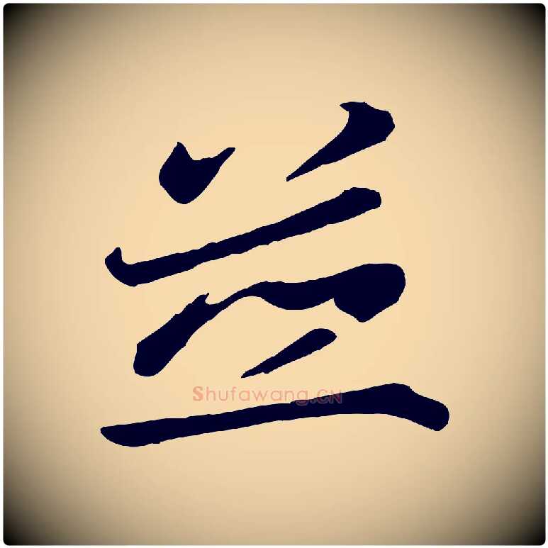 並毛笔行楷写法,摘自唐代万岁通天进帖