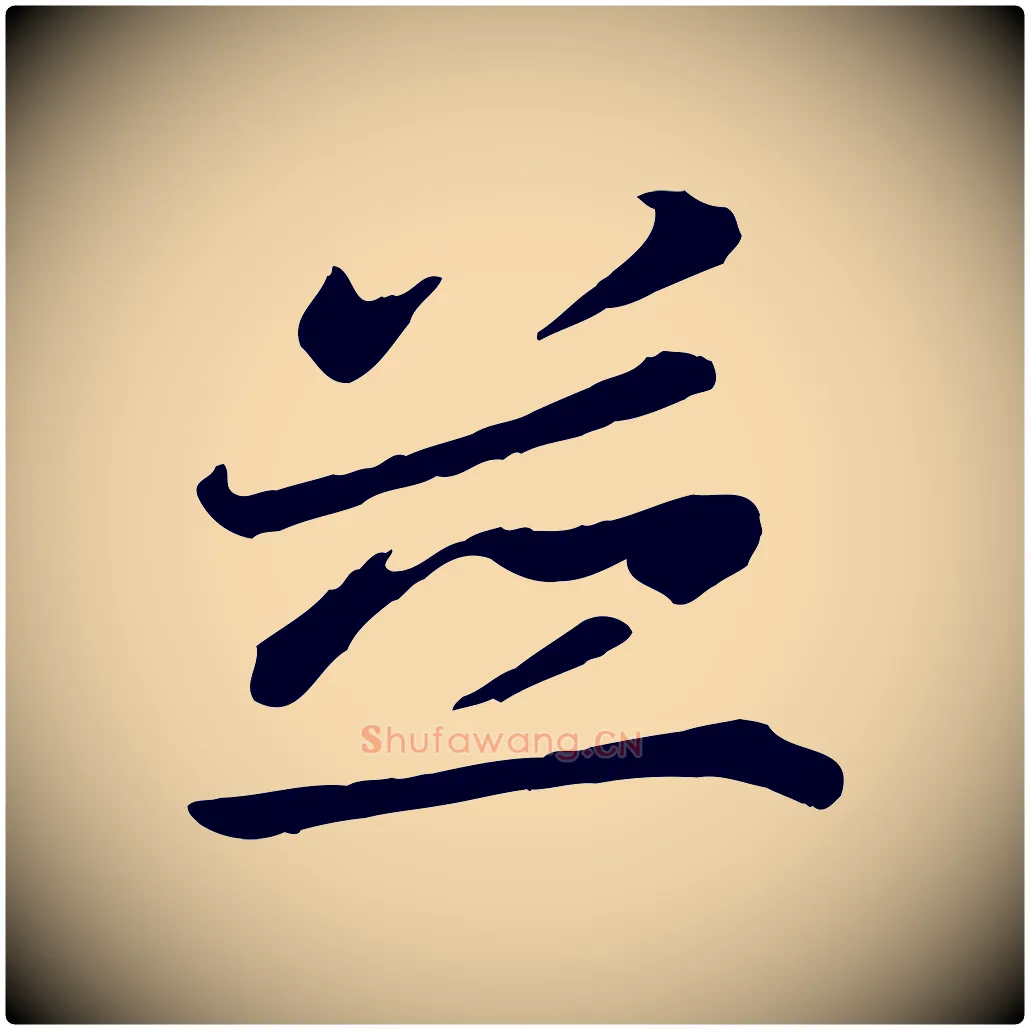 並毛笔行楷写法,摘自唐代万岁通天进帖