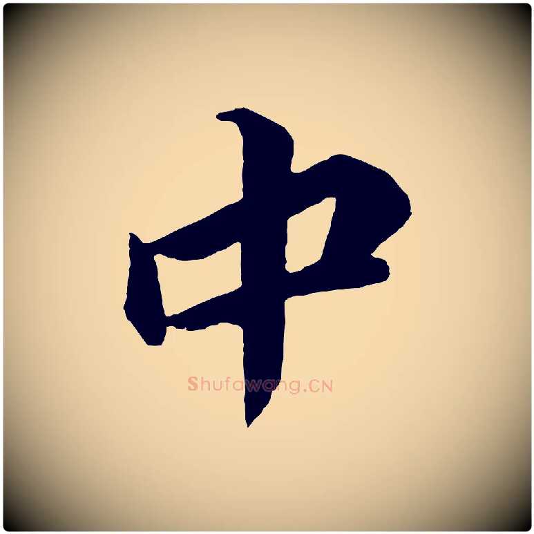 中毛笔行楷写法,摘自唐代万岁通天进帖