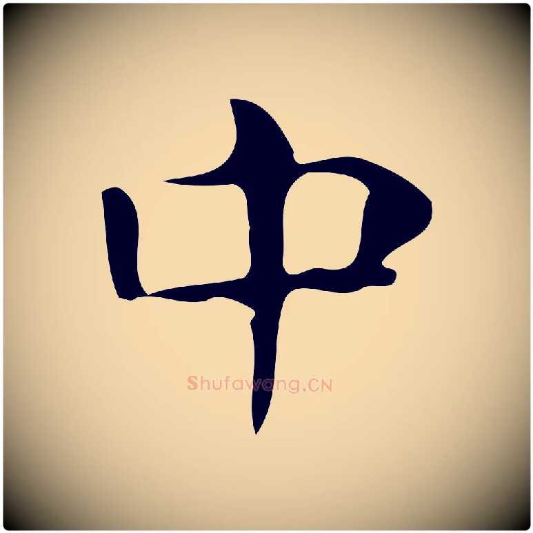 中毛笔行楷写法,摘自唐代万岁通天进帖