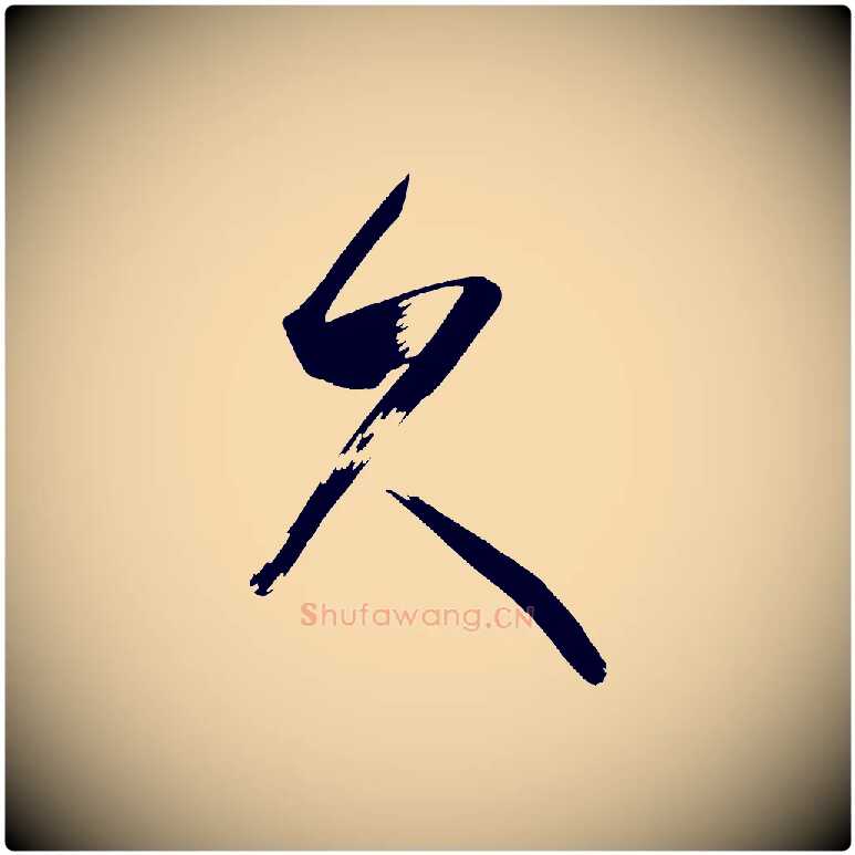 久毛笔行楷写法,摘自唐代万岁通天进帖