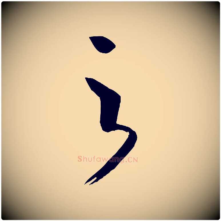 之毛笔行楷写法,摘自唐代万岁通天进帖