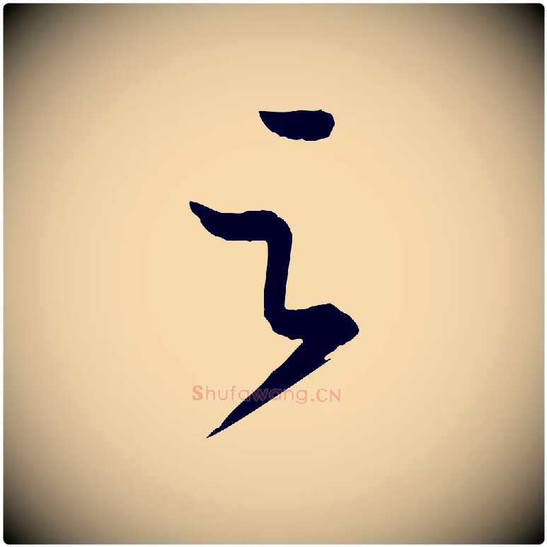 之毛笔行楷写法,摘自唐代万岁通天进帖
