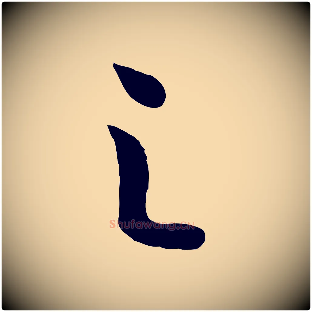 之毛笔行楷写法,摘自唐代万岁通天进帖