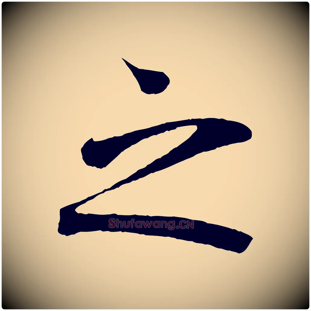 之毛笔行楷写法,摘自唐代万岁通天进帖