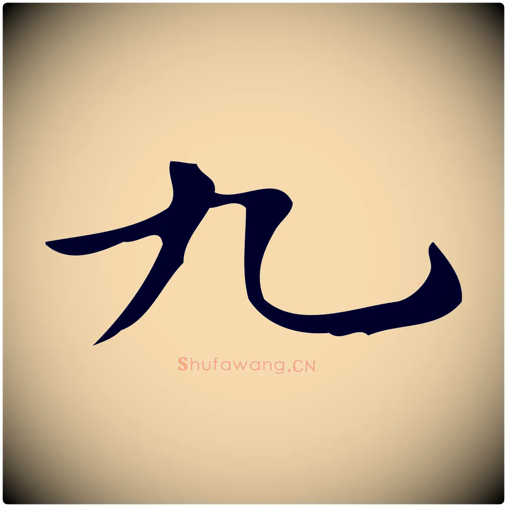 九毛笔行楷写法,摘自唐代万岁通天进帖