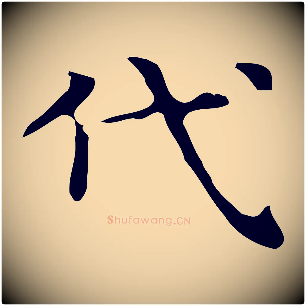 代毛笔行楷写法,摘自唐代万岁通天进帖
