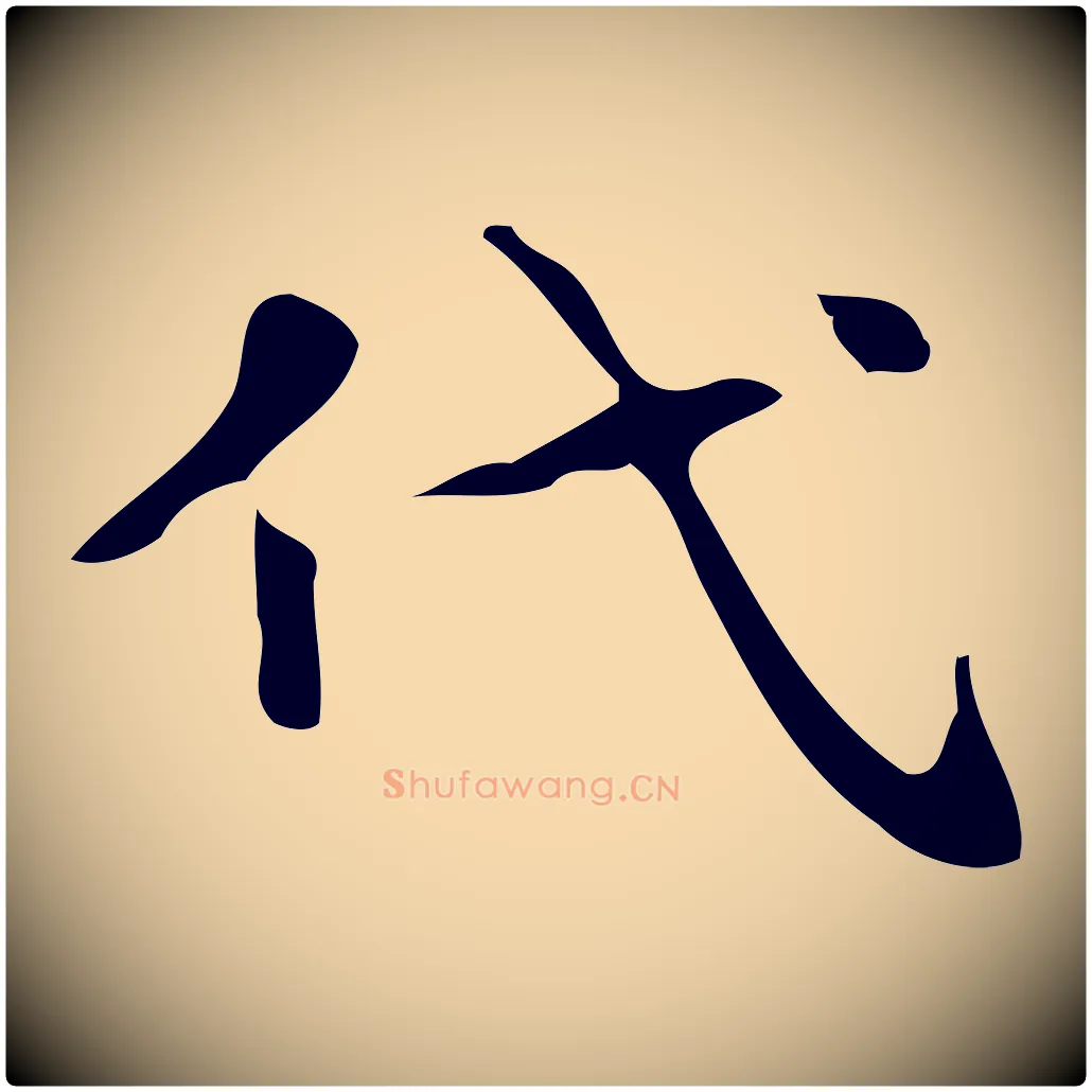 代毛笔行楷写法,摘自唐代万岁通天进帖