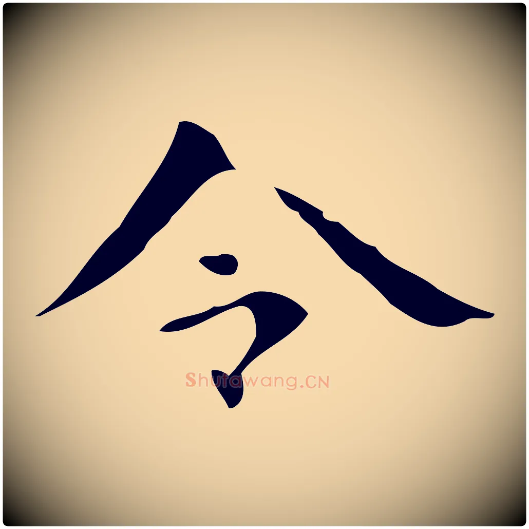 令毛笔行楷写法,摘自唐代万岁通天进帖