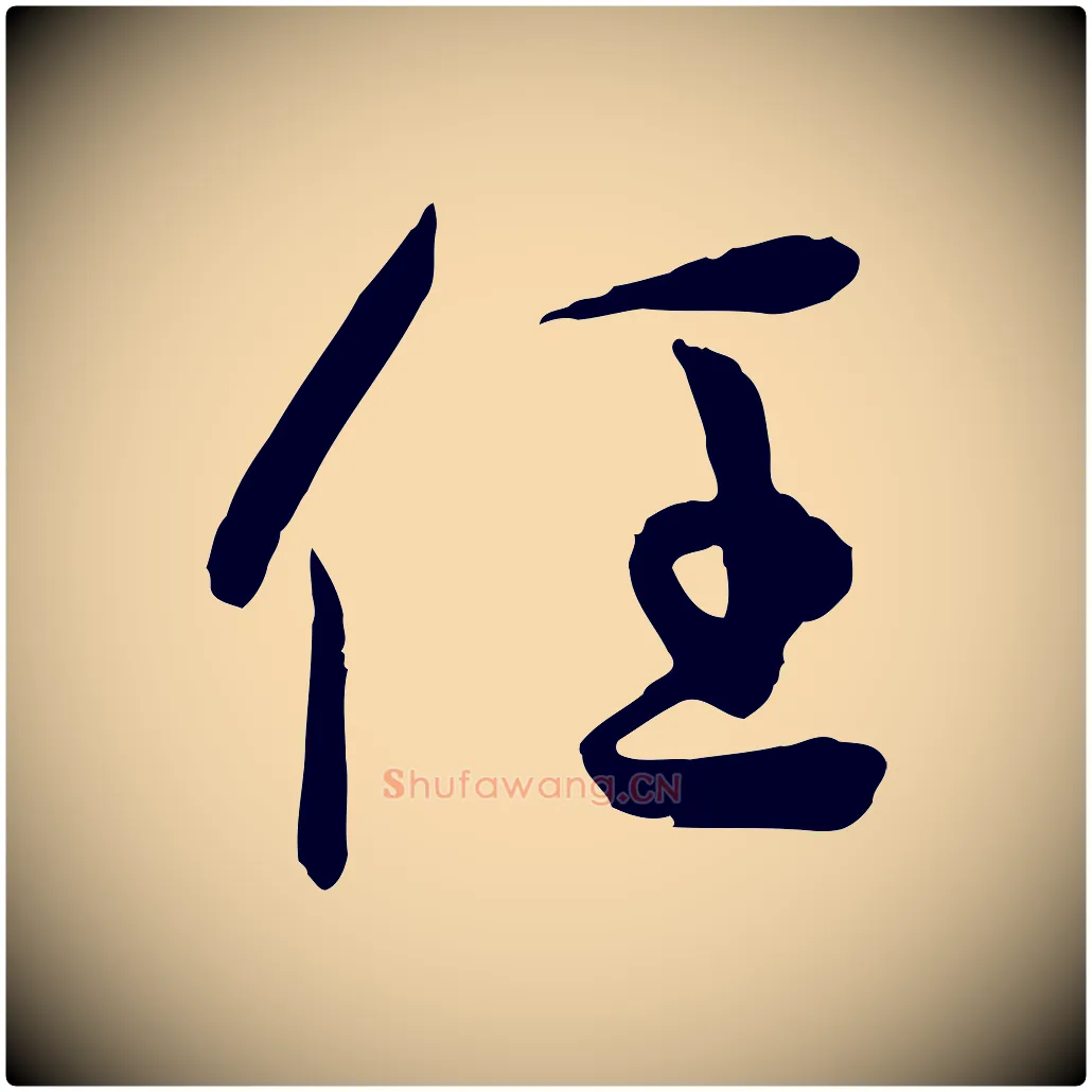 任毛笔行楷写法,摘自唐代万岁通天进帖