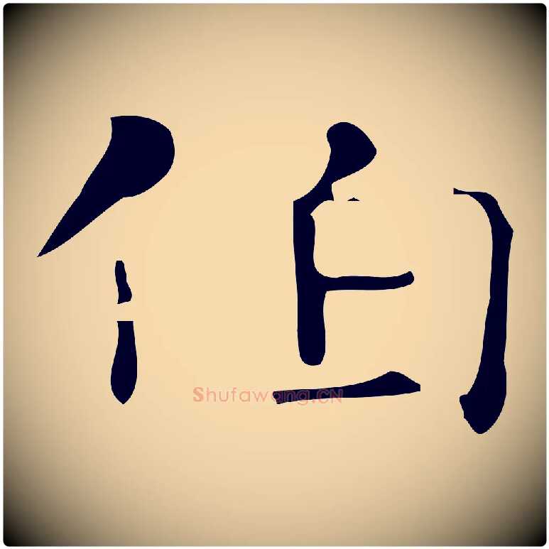 伯毛笔行楷写法,摘自唐代万岁通天进帖
