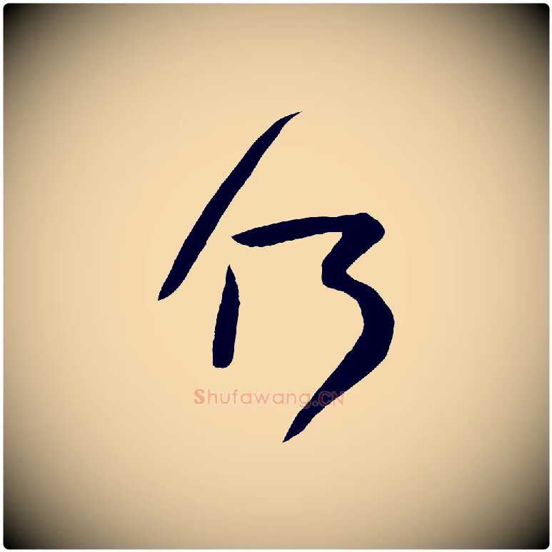 何毛笔行楷写法,摘自唐代万岁通天进帖