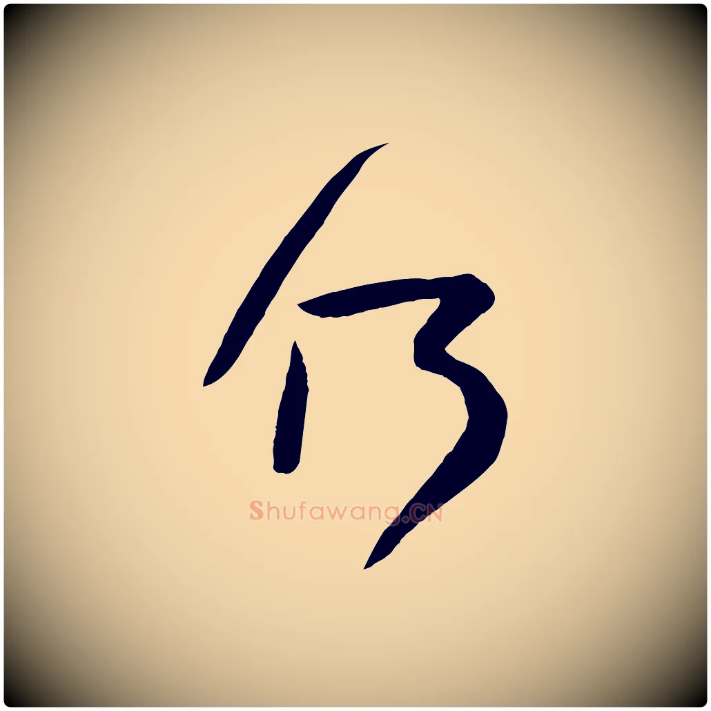 何毛笔行楷写法,摘自唐代万岁通天进帖