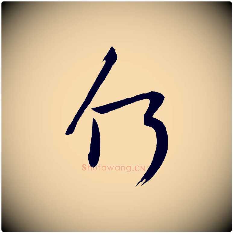 何毛笔行楷写法,摘自唐代万岁通天进帖