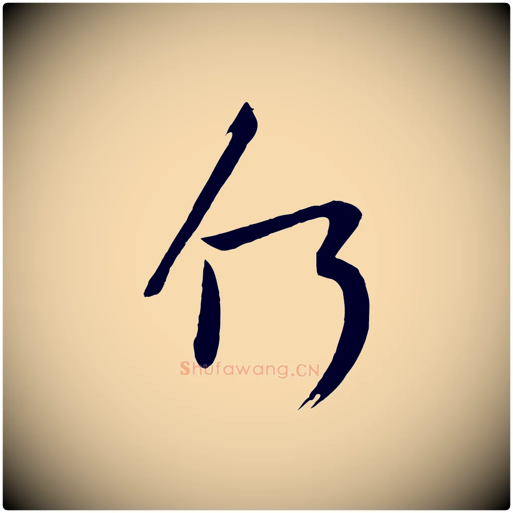 何毛笔行楷写法,摘自唐代万岁通天进帖