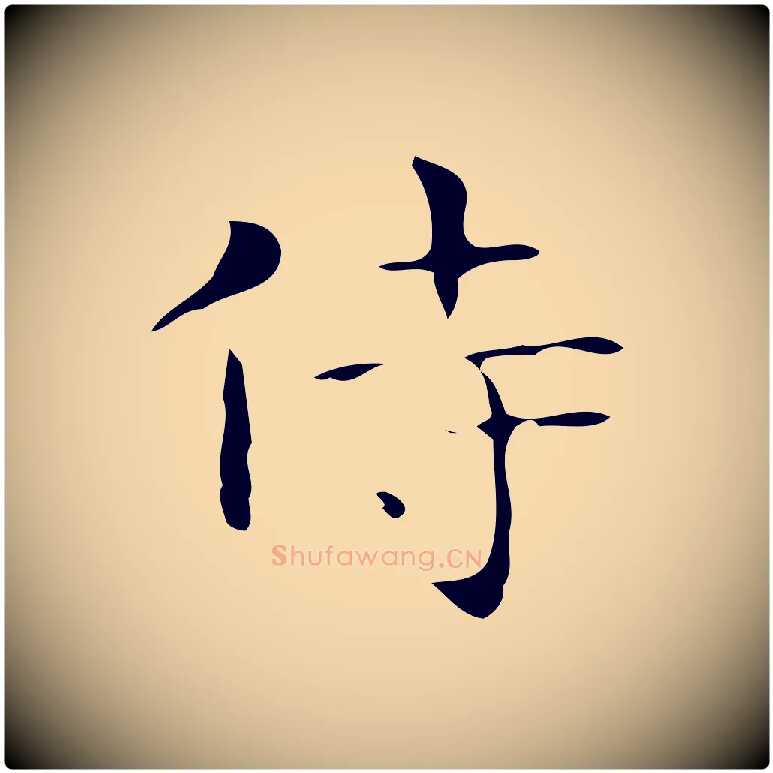 侍毛笔行楷写法,摘自唐代万岁通天进帖