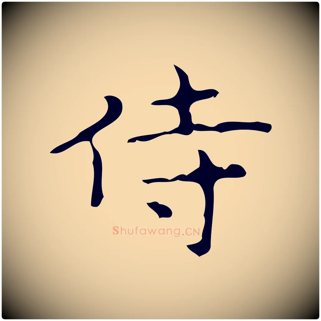 侍毛笔行楷写法,摘自唐代万岁通天进帖