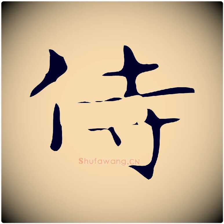 侍毛笔行楷写法,摘自唐代万岁通天进帖