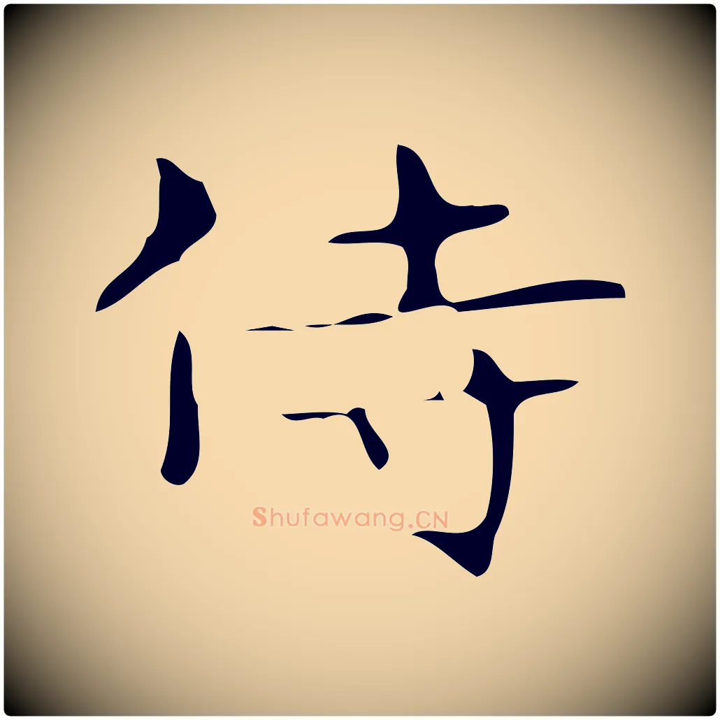 侍毛笔行楷写法,摘自唐代万岁通天进帖