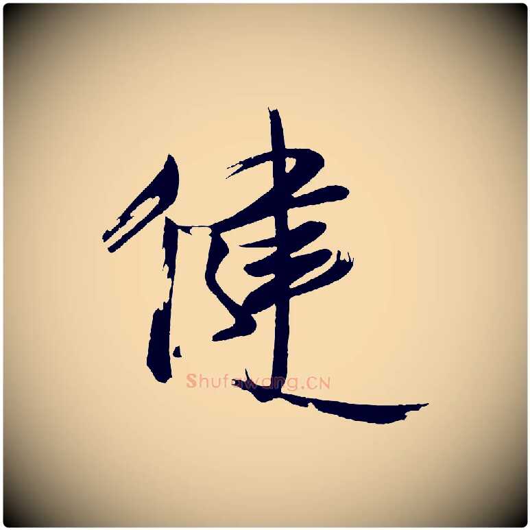 健毛笔行楷写法,摘自唐代万岁通天进帖