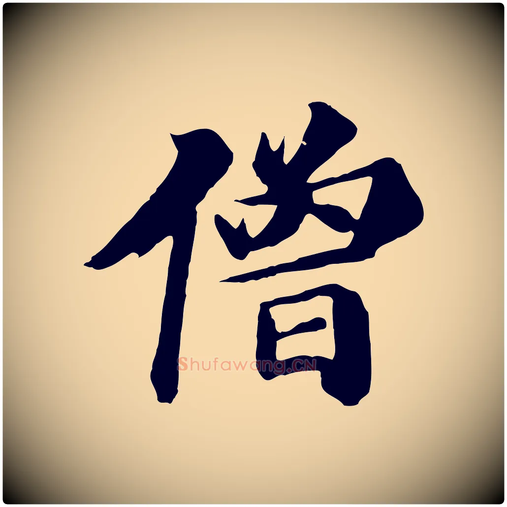僧毛笔行楷写法,摘自唐代万岁通天进帖