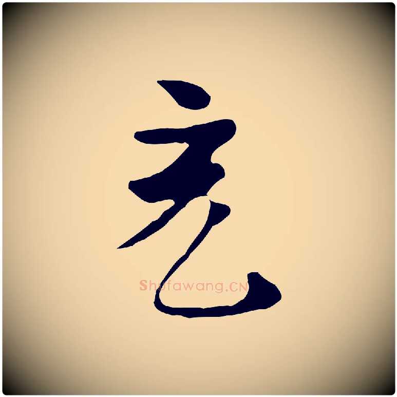 充毛笔行楷写法,摘自唐代万岁通天进帖