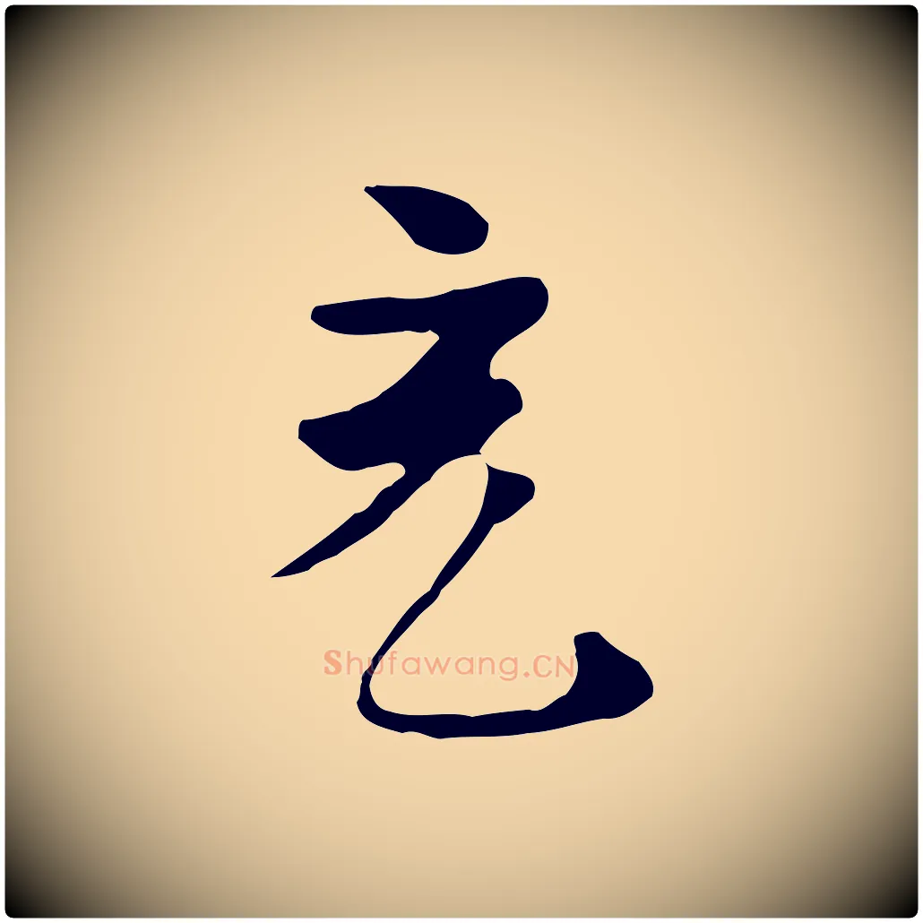 充毛笔行楷写法,摘自唐代万岁通天进帖
