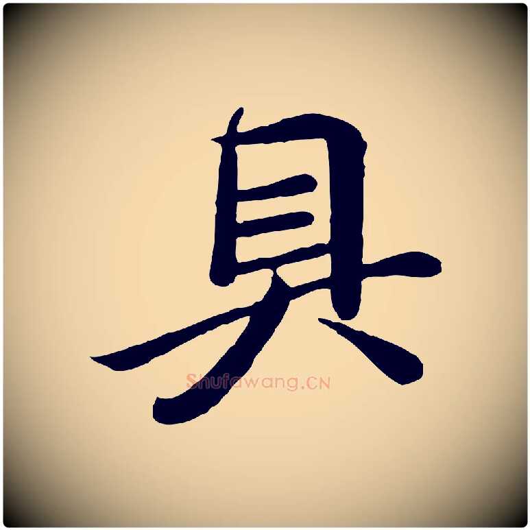 具毛笔行楷写法,摘自唐代万岁通天进帖