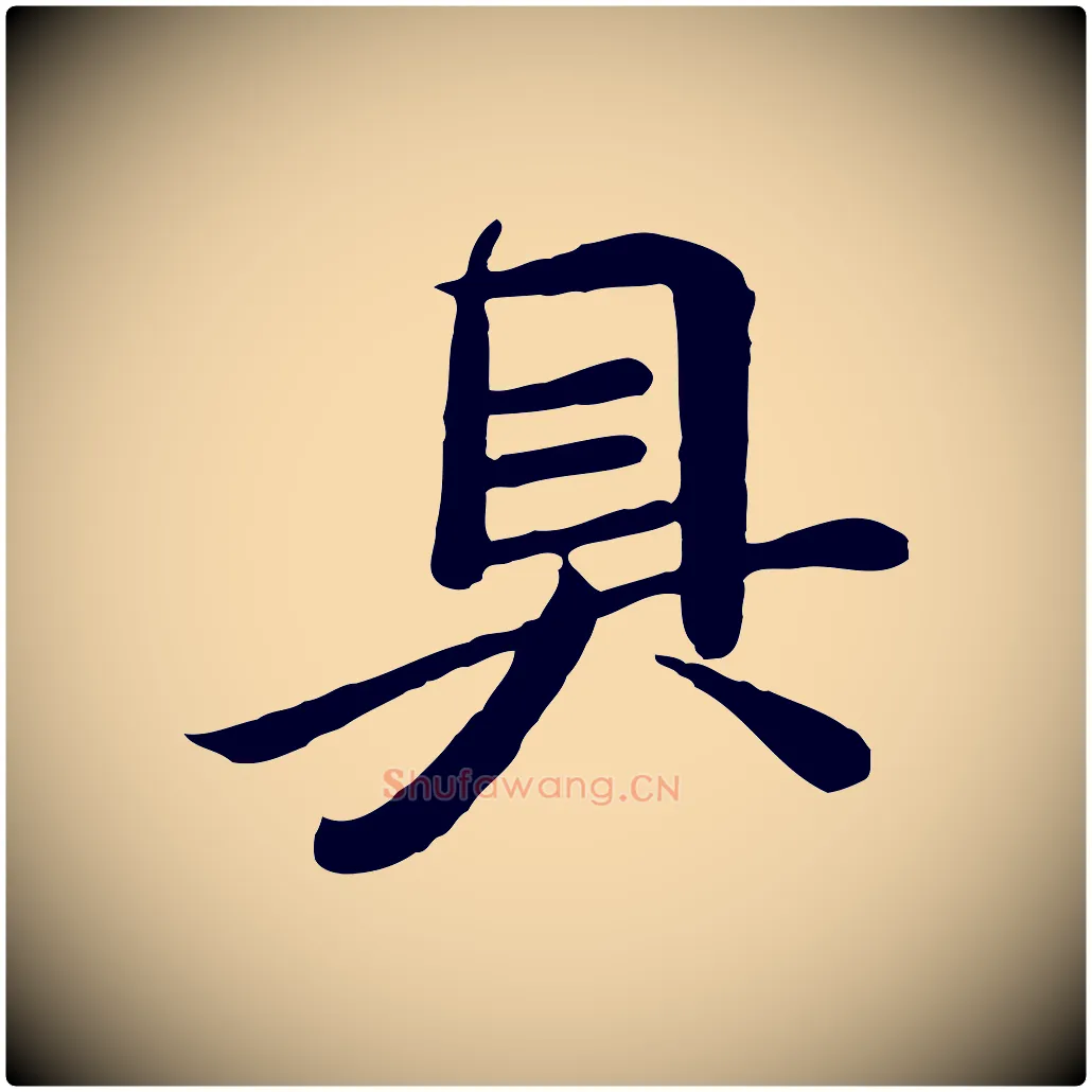 具毛笔行楷写法,摘自唐代万岁通天进帖