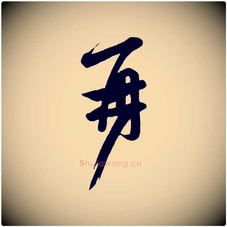再毛笔行楷写法,摘自唐代万岁通天进帖