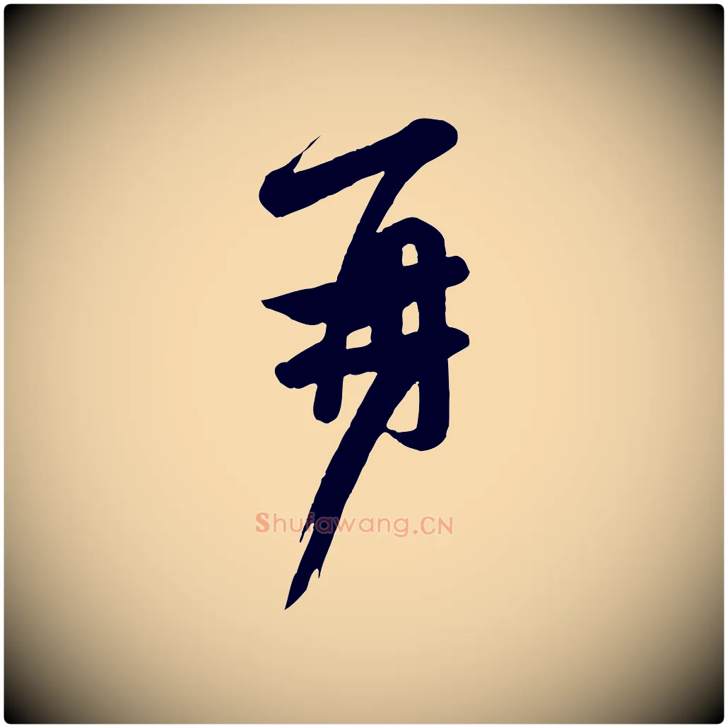 再毛笔行楷写法,摘自唐代万岁通天进帖