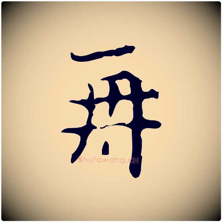 再毛笔行楷写法,摘自唐代万岁通天进帖