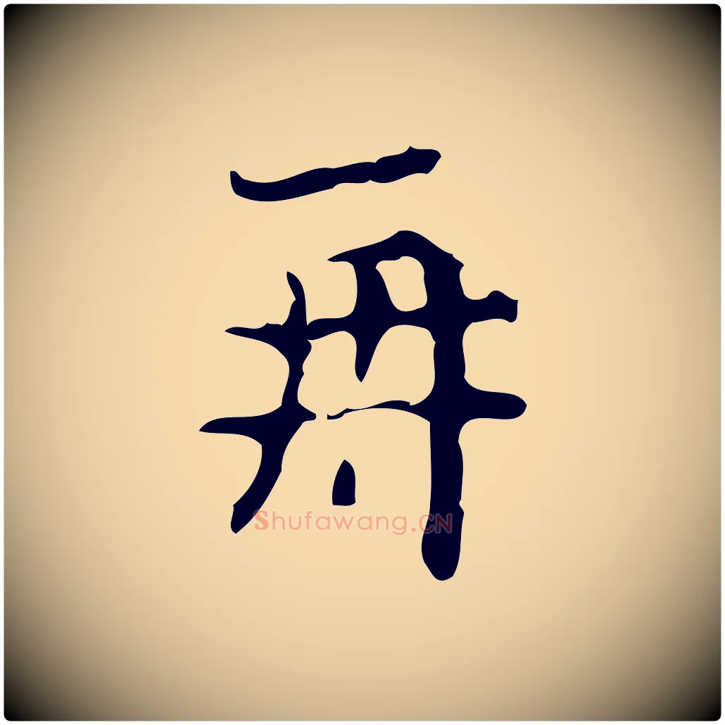 再毛笔行楷写法,摘自唐代万岁通天进帖