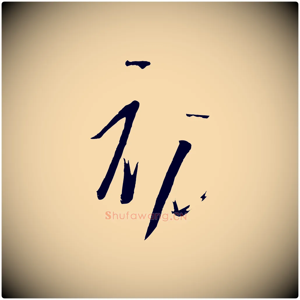 初毛笔行楷写法,摘自唐代万岁通天进帖