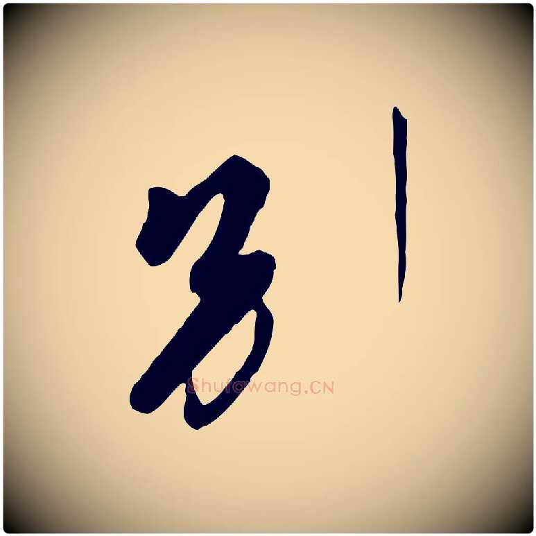 別毛笔行楷写法,摘自唐代万岁通天进帖