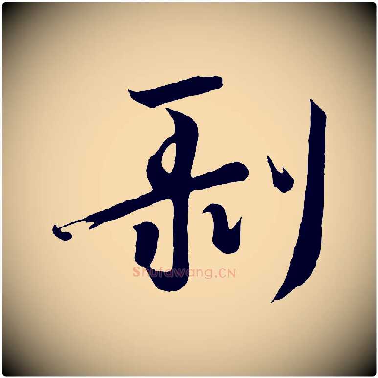 剝毛笔行楷写法,摘自唐代万岁通天进帖