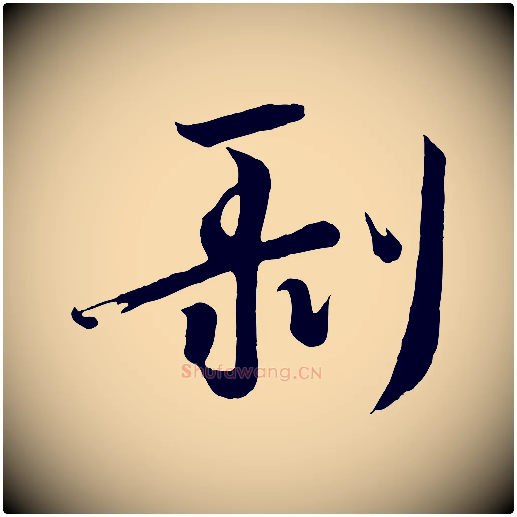 剝毛笔行楷写法,摘自唐代万岁通天进帖