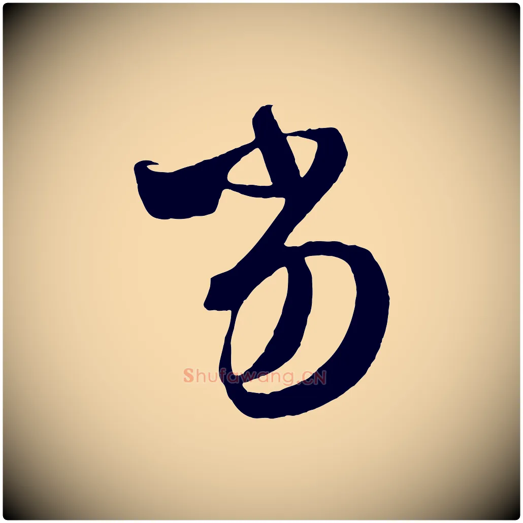 劣毛笔行楷写法,摘自唐代万岁通天进帖