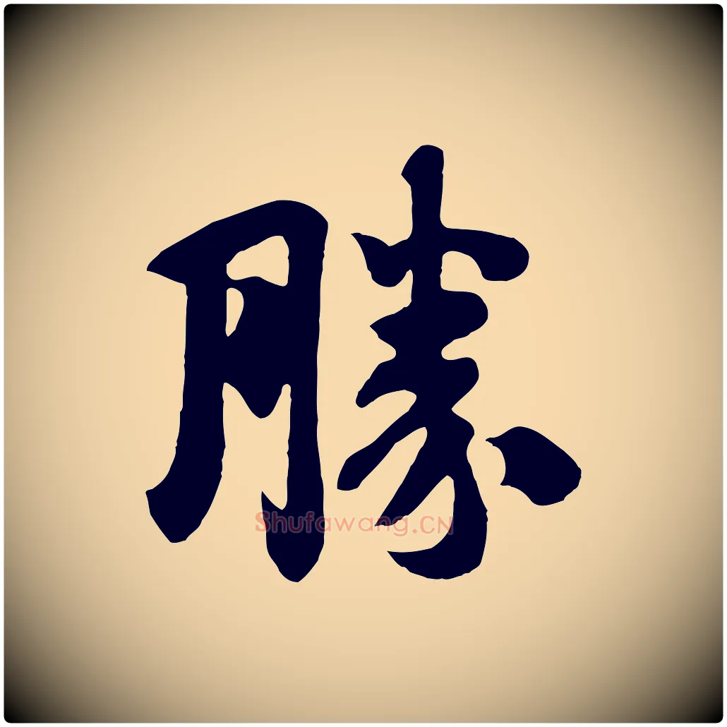 勝毛笔行楷写法,摘自唐代万岁通天进帖