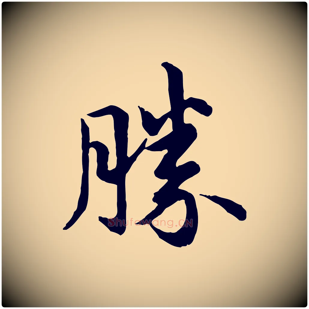 勝毛笔行楷写法,摘自唐代万岁通天进帖