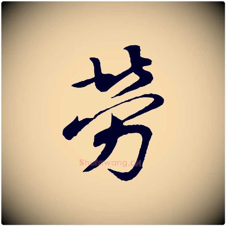 勞毛笔行楷写法,摘自唐代万岁通天进帖