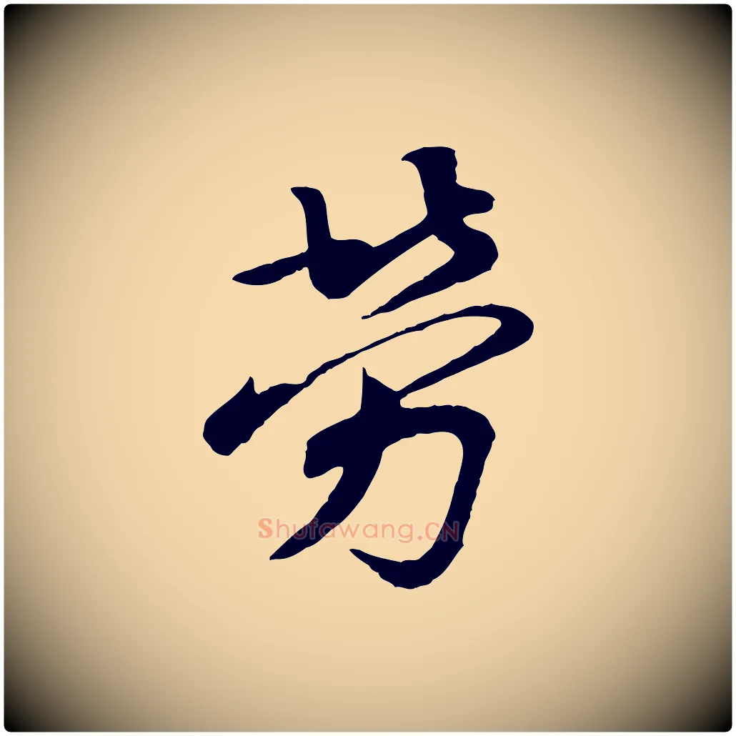 勞毛笔行楷写法,摘自唐代万岁通天进帖