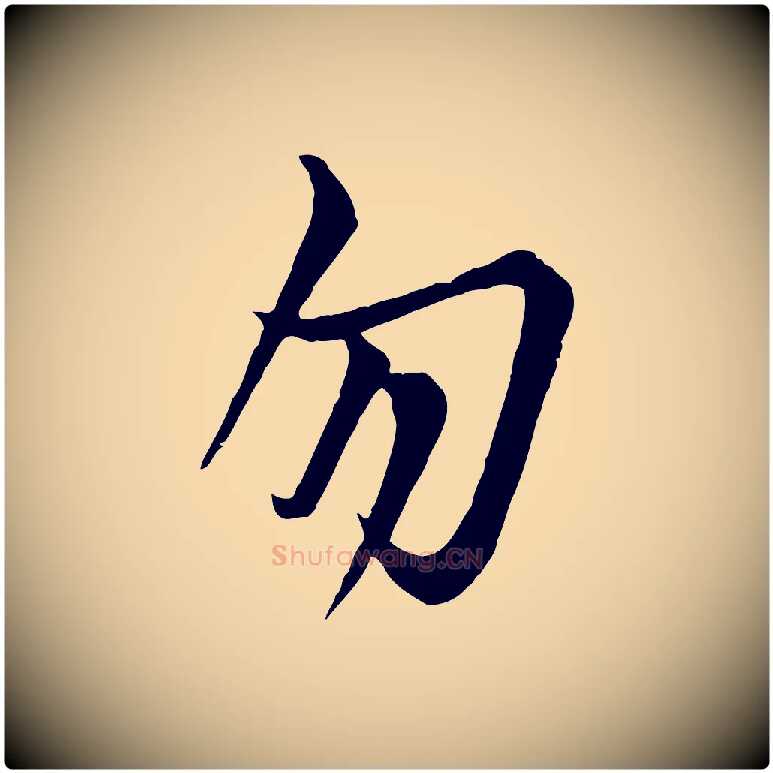 勿毛笔行楷写法,摘自唐代万岁通天进帖