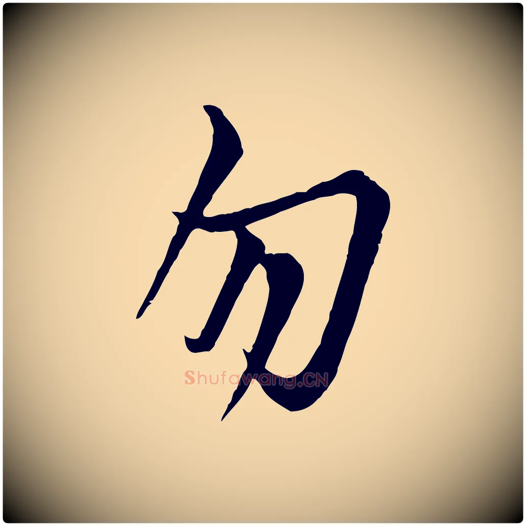 勿毛笔行楷写法,摘自唐代万岁通天进帖