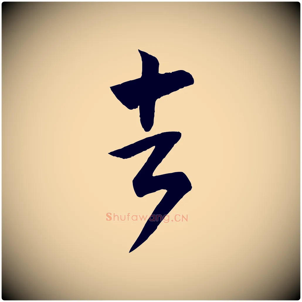 去毛笔行楷写法,摘自唐代万岁通天进帖
